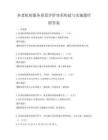 養老機構服務質量評價體系構建與實施題庫附答案