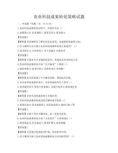 農業科技成果轉化策略試題