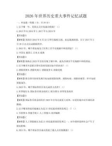 2026年世界歷史重大事件記憶試題