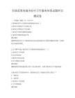 全国范围内城乡医疗卫生服务体系试题科目测试卷