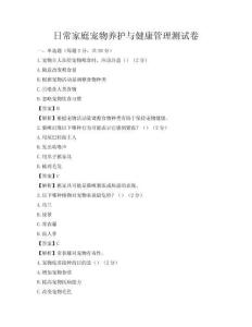 日常家庭寵物養(yǎng)護(hù)與健康管理測(cè)試卷