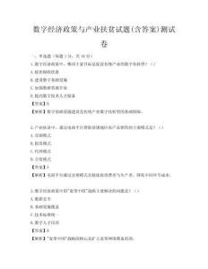 數字經濟政策與產業扶貧試題(含答案)測試卷