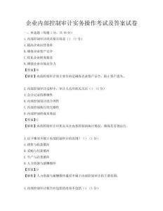 企业内部控制审计实务操作考试及答案试卷