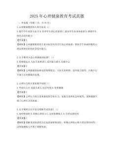 2025年心理健康教育考試真題