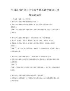 全国范围内公共文化服务体系建设现状与挑战试题试卷