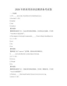 2026年職業英語語法精講備考試卷