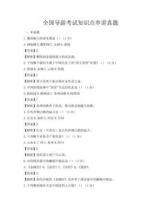 全国导游考试知识点串讲真题