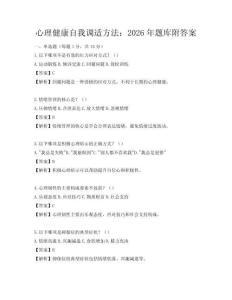 心理健康自我调适方法：2026年题库附答案