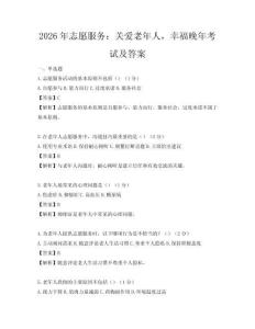 2026年志愿服務：關愛老年人，幸福晚年考試及答案