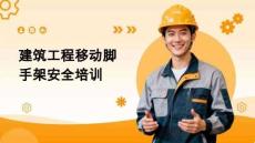 AQ建筑工程移动脚手架安全培训