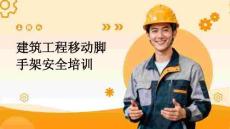 AQ建筑工程移动脚手架安全培训