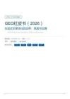 GEO红皮书（2026）生成式引擎优化的边界、风险与治理