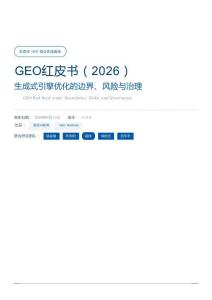 GEO紅皮書（2026）生成式引擎優化的邊界、風險與治理