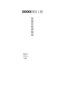 JL657智能化工程监理实施细则