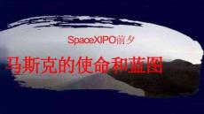 SpaceX IPO前夕 马斯克的使命和蓝图