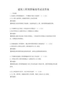 建筑工程預算編制考試及答案