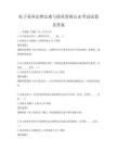 電子商務(wù)法律法規(guī)與職業(yè)資格認(rèn)證考試試卷及答案