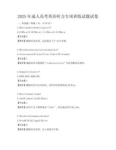 2025年成人高考英語聽力專項(xiàng)訓(xùn)練試題試卷