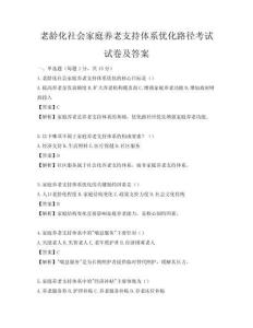 老龄化社会家庭养老支持体系优化路径考试试卷及答案