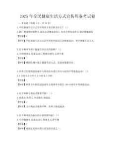 2025年全民健康生活方式宣传周备考试卷