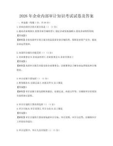 2026年企业内部审计知识考试试卷及答案