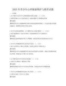 2025年青少年心理健康维护与教育试题