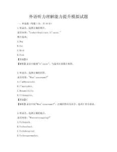 外语听力理解能力提升模拟试题