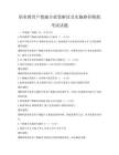 職業教育產教融合政策解讀及實施路徑模擬考試試題