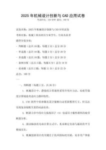 2025年机械设计创新与CAD应用试卷