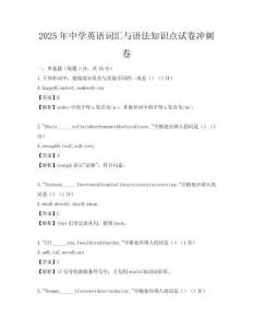 2025年中學英語詞匯與語法知識點試卷沖刺卷