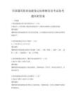 全國(guó)通用職業(yè)技能鑒定標(biāo)準(zhǔn)解讀及考試備考題庫(kù)附答案