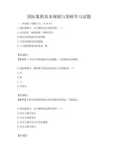 国际象棋基本规则与策略学习试题
