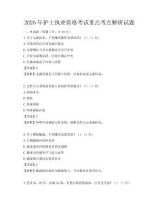 2026年护士执业资格考试重点考点解析试题