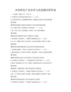 鄉村特色產業培育與發展題庫附答案