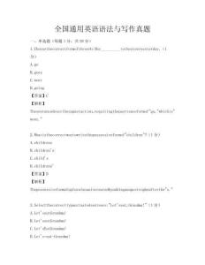 全国通用英语语法与写作真题