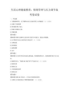 生活心理健康教育：情绪管理与压力调节备考卷试卷