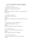 青少年心理素質培養與教育方法測試卷