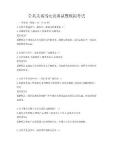 公共關系活動競賽試題模擬考試