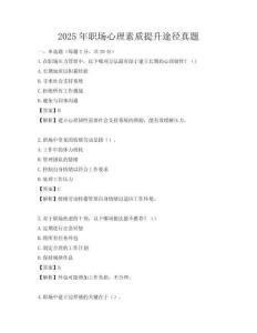 2025年职场心理素质提升途径真题