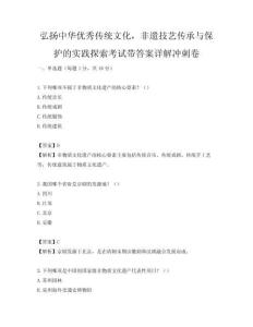 弘揚中華優秀傳統文化，非遺技藝傳承與保護的實踐探索考試帶答案詳解沖刺卷