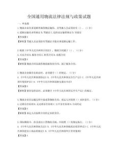 全国通用物流法律法规与政策试题