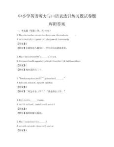 中小學(xué)英語聽力與口語表達(dá)訓(xùn)練習(xí)題試卷題庫附答案