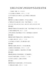 交通安全法规与事故处理考试试卷及答案