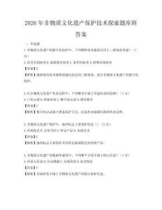 2026年非物质文化遗产保护技术探索题库附答案