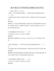 城乡规划与管理政策法规解读试卷考试