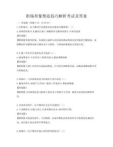 职场形象塑造技巧解析考试及答案
