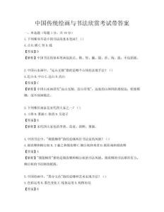 中國傳統(tǒng)繪畫與書法欣賞考試帶答案