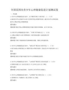 全国范围内青少年心理健康促进计划测试卷