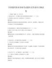 全國(guó)通用職業(yè)資格考試題庫(kù)及答案科目測(cè)試卷