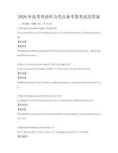 2026年高考英语听力考点备考卷考试及答案